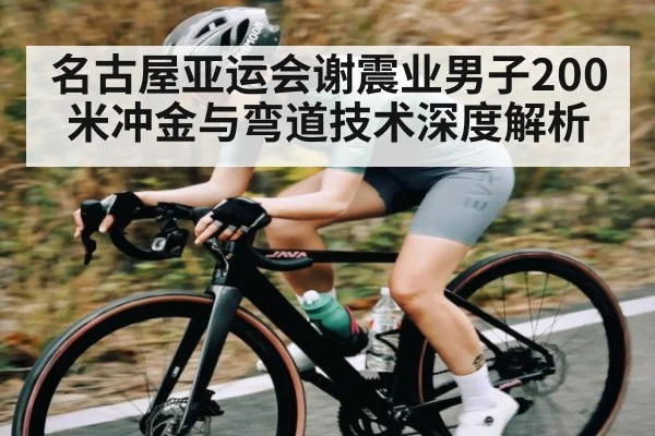 名古屋亚运会谢震业男子200米冲金与弯道技术深度解析 | kaiyun
