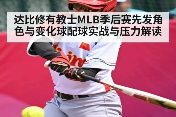 达比修有教士MLB季后赛先发角色与变化球配球实战与压力解读 | kaiyun