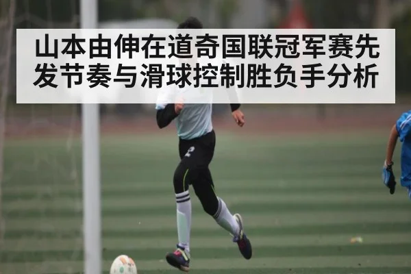 山本由伸在道奇国联冠军赛先发节奏与滑球控制胜负手分析 | kaiyun
