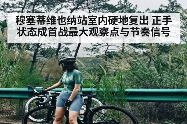 穆塞蒂维也纳站室内硬地复出 正手状态成首战最大观察点与节奏信号 | kaiyun